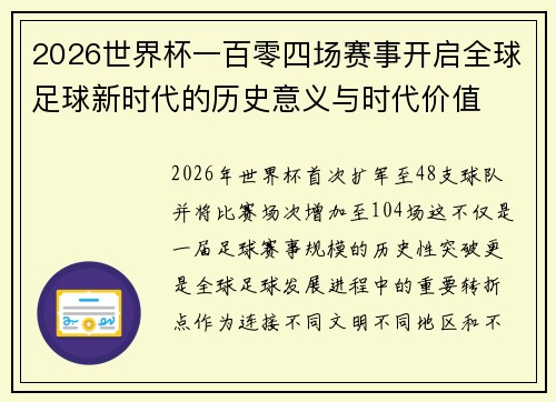 2026世界杯一百零四场赛事开启全球足球新时代的历史意义与时代价值 2026世界杯一百零四场赛事开启全球足球新时代的历史意义与时代价值