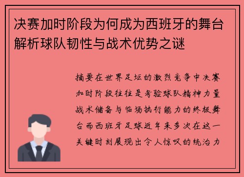 决赛加时阶段为何成为西班牙的舞台解析球队韧性与战术优势之谜
