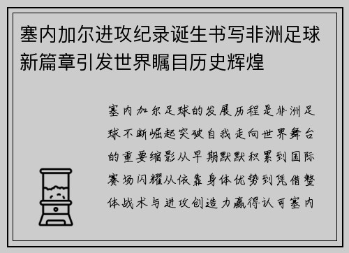 塞内加尔进攻纪录诞生书写非洲足球新篇章引发世界瞩目历史辉煌