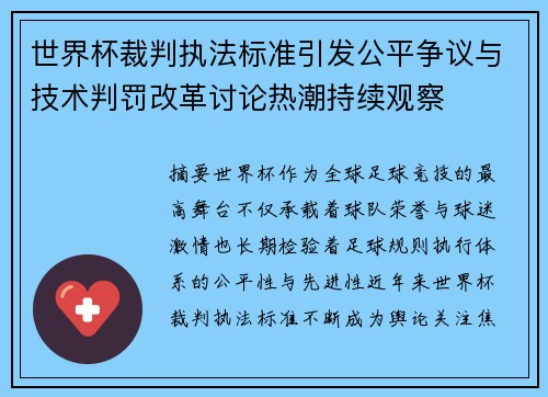 世界杯裁判执法标准引发公平争议与技术判罚改革讨论热潮持续观察