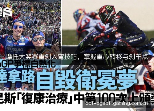 摩托大奖赛重刹入弯技巧，掌握重心转移与刹车点