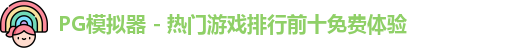 PG模拟器